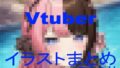 【中出し】 Vtuberイラストまとめ 【d_602250】