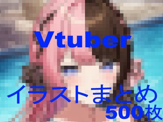 【中出し】 Vtuberイラストまとめ 【d_602250】