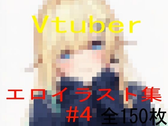 【中出し】 Vtuberエロイラスト集 4 【d_602345】