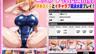 【中出し】 コスプレ特化風俗店 〜井●さくらとイチャラブ競泳水着プレイ！〜 【d_602639】