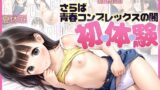 【中出し】 【漫画】初体験【99P】さらば青春コンプレックスの闇■夏休み■思春期少女■好奇心■ 【d_602848】