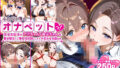 【中出し】 ふたりは俺のオナペットっ！完全支配済のア○ちゃん＆後○ちゃんを着せ替えでご奉仕性奴●にしてイキ狂わせる話ww 【d_602904】