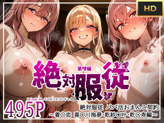 【中出し】 絶対服従パパ活おま○こ契約 04 着せ恋コスプレギャル編 【d_603056】