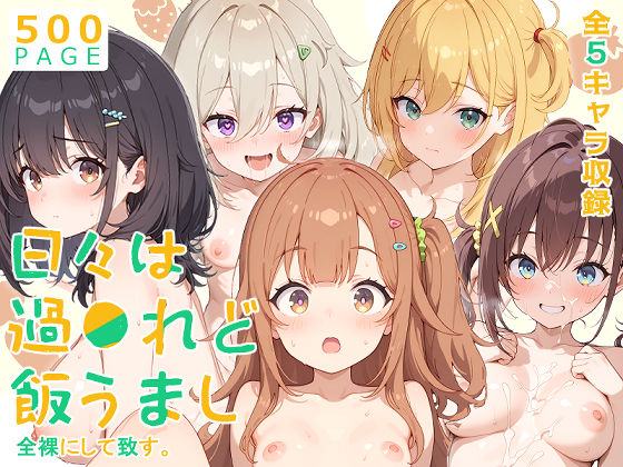 【中出し】 【ひびめし】全裸にして致す。-日々は過●れど飯うまし編-【500枚】 【d_603083】