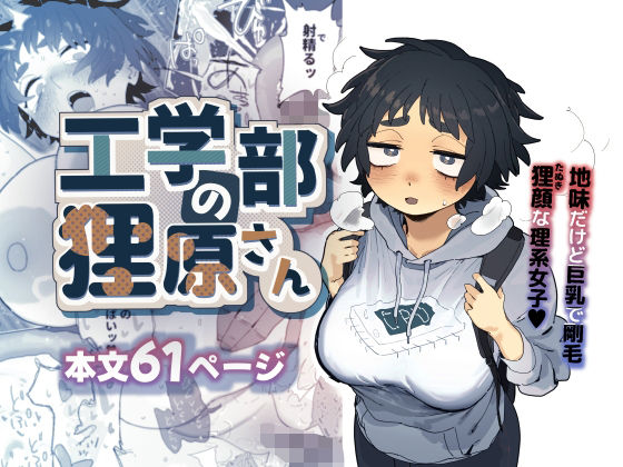 【中出し】 工学部の狸原さん 【d_603594】