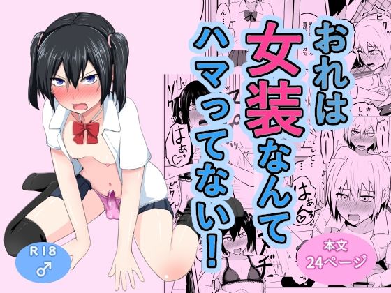 【中出し】 おれは女装なんてハマってない！ 【d_603621】
