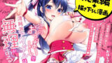 【中出し】 このおっぱいで清純派アイドルは無理がある！-総集編-〜不人気Gカップアイドル美夜が国民的ドスケベアイドルになるまで〜 【d_603625】