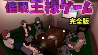【中出し】 催●王様ゲーム  完全版 【d_603691】