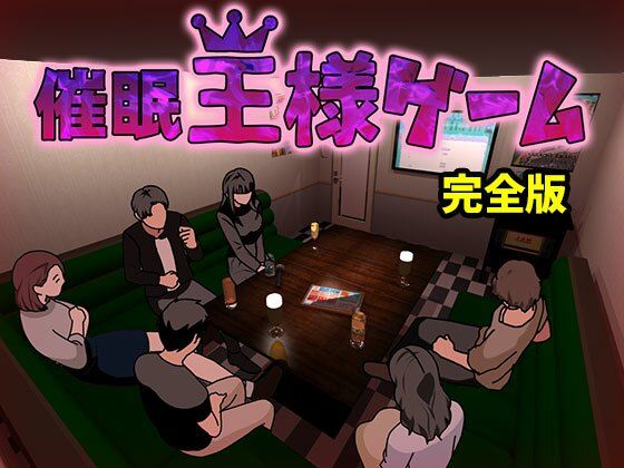 【中出し】 催●王様ゲーム  完全版 【d_603691】