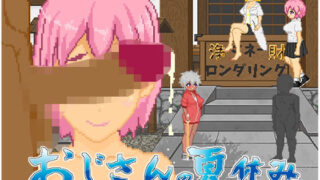 【中出し】 おじさんの夏休み 【d_603704】