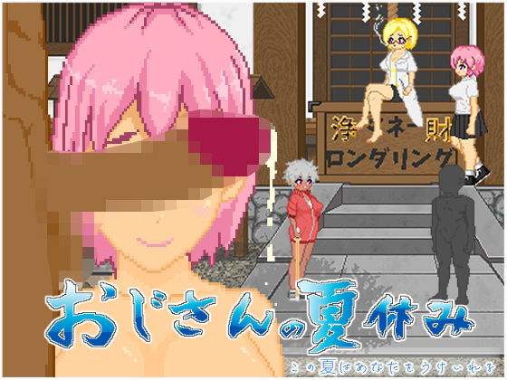 【中出し】 おじさんの夏休み 【d_603704】