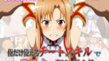 【中出し】 俺だけ使えるチートスキルでアスナを犯し倒す件 【d_603968】