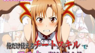 【中出し】 俺だけ使えるチートスキルでアスナを犯し倒す件 【d_603968】