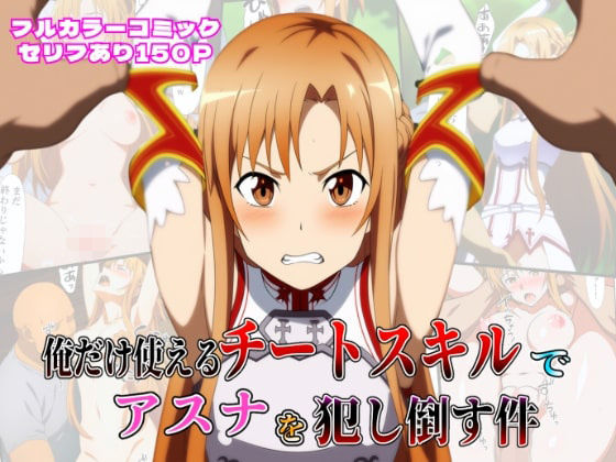 【中出し】 俺だけ使えるチートスキルでアスナを犯し倒す件 【d_603968】