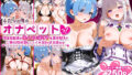 【中出し】 ふたりは俺のオナペットっ！完全支配済の○ム＆エ○リアを着せ替えでご奉仕性奴●にしてイキ狂わせる話ww 【d_604436】