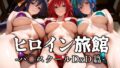 【中出し】 ヒロイン旅館 -ハ◯スクールD×D篇- 【d_604675】