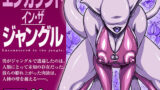【中出し】 エンカウント・イン・ザ・ジャングル 【d_604710】