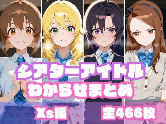 【中出し】 シアターアイドルわからせまとめ X〇編 【d_604773】