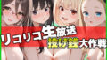 【中出し】 リコリコ生放送 投げ銭大作戦 【d_604775】