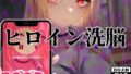 【中出し】 ヒロイン洗脳 ―喜多川海夢 催●アプリで快楽堕ち孕まされEND― 【d_604965】
