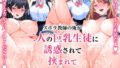 【中出し】 ズボラ教師の俺が二人の巨乳生徒に誘惑されて挟まれて尽くされる話。 【d_605273】