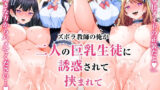 【中出し】 ズボラ教師の俺が二人の巨乳生徒に誘惑されて挟まれて尽くされる話。 【d_605273】