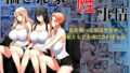 【中出し】 橘さん家の性事情  私を襲った男はデカチンで娘ともども虜にされました。 【d_605552】