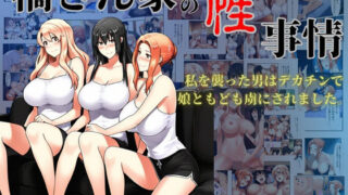 【中出し】 橘さん家の性事情  私を襲った男はデカチンで娘ともども虜にされました。 【d_605552】