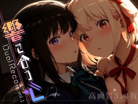 【中出し】 Dual Recoil -響き合う心- vol.1 【d_605716】
