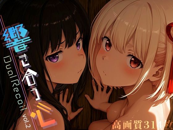 【中出し】 Dual Recoil -響き合う心- vol.2 【d_605718】