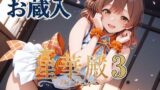 【中出し】 星華殿3 お蔵入イラスト 【d_605799】