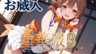 【中出し】 星華殿3 お蔵入イラスト 【d_605799】