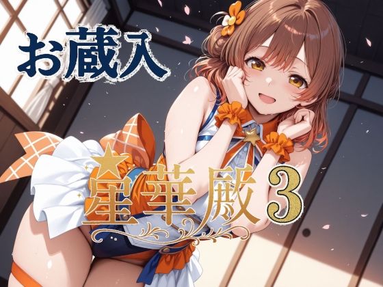 【中出し】 星華殿3 お蔵入イラスト 【d_605799】