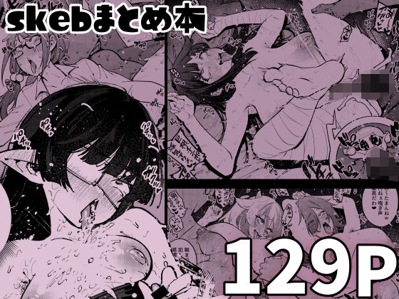【中出し】 skebまとめ本 【d_605821】