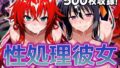 【中出し】 性処理彼女 オカルト研究部編 【d_606458】