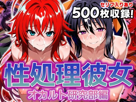 【中出し】 性処理彼女 オカルト研究部編 【d_606458】