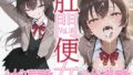 【中出し】 肛門便女_周〇有〇 【d_606624】