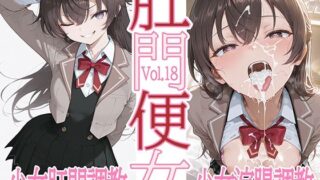 【中出し】 肛門便女_周〇有〇 【d_606624】