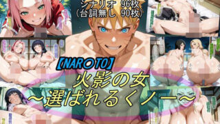 【中出し】 【NAR〇TO】火影の女〜選ばれるくノ一〜 【d_606651】
