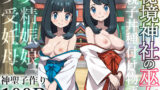 【中出し】 秘境神社の巫女【親子丼種付け物語】 【d_606844】