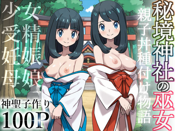 【中出し】 秘境神社の巫女【親子丼種付け物語】 【d_606844】