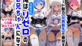 【中出し】 俺は大好きなリゼロのお兄ちゃんになる《セリフ有りCG版》〜《お兄ちゃんに転生》〜 【d_606878】