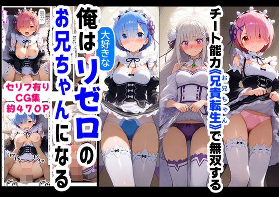 【中出し】 俺は大好きなリゼロのお兄ちゃんになる《セリフ有りCG版》〜《お兄ちゃんに転生》〜 【d_606878】