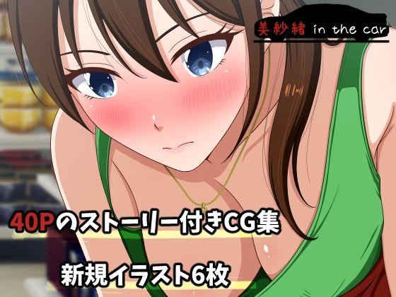 【中出し】 美紗緒 in the car 【d_607031】