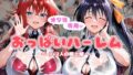 【中出し】 オジ様専用 おっぱいハーレム  〜9＋2人の極上雌〜 【d_607075】
