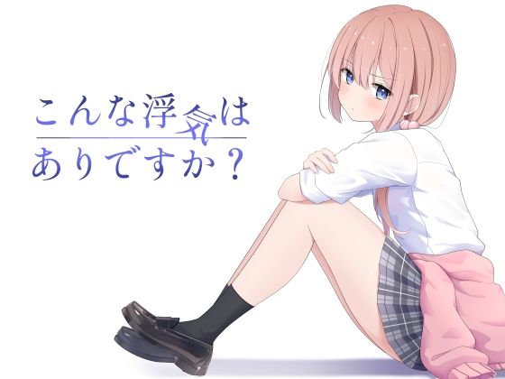 【中出し】 こんな浮気はありですか？ 【d_607360】