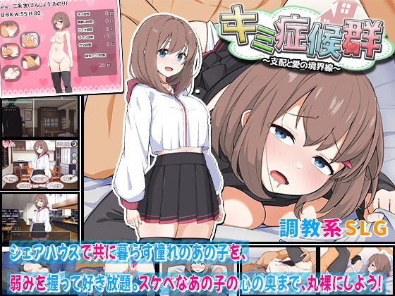 【中出し】 キミ症候群〜支配と愛の境界線〜 【d_607383】