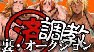 【中出し】 調教済み裏・オークション 〜地下尸魂界〜 【d_607707】