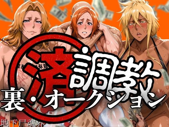 【中出し】 調教済み裏・オークション 〜地下尸魂界〜 【d_607707】
