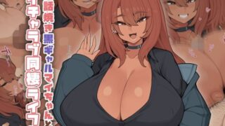 【中出し】 世話焼き黒ギャルマイちゃんとイチャラブ同棲ライフ 【d_607736】